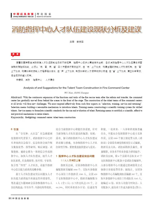 消防指挥中心人才队伍建设现状分析及建议