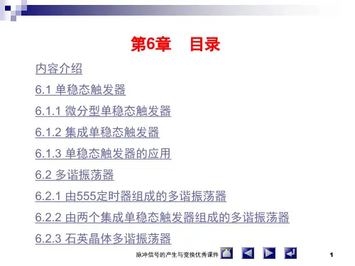 脉冲信号的产生与变换优秀课件