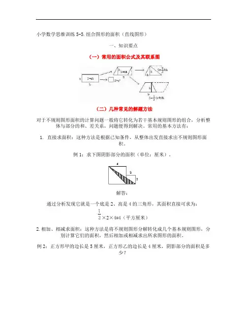 五年级上册数学-思维训练 组合图形的面积(直线图形)汇总(含答案)人教新课标