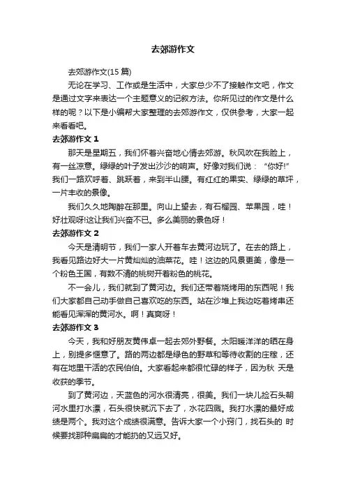 去郊游作文（15篇）