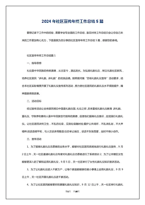 2024年社区宣传年终工作总结5篇