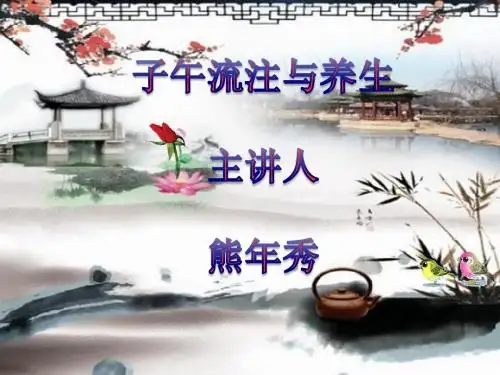 子午流注与养生熊年秀