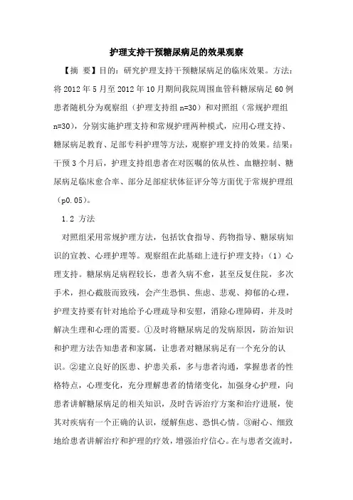 护理支持干预糖尿病足的效果观察