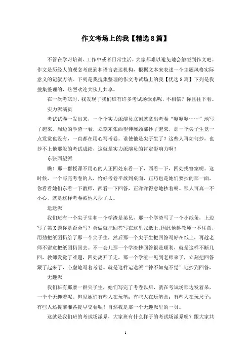 作文考场上的我(8篇)
