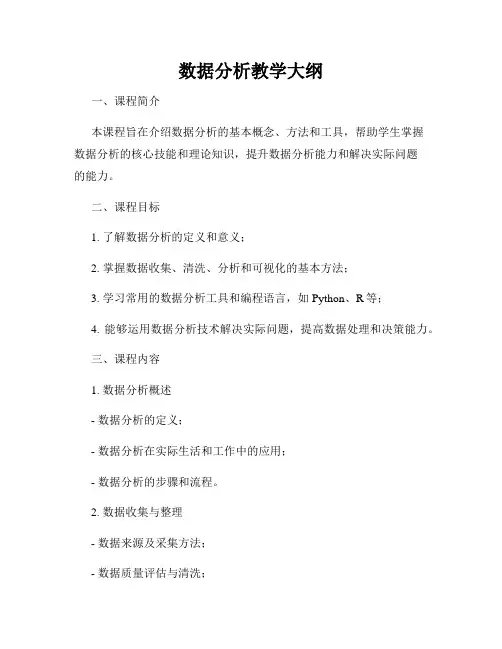 数据分析教学大纲