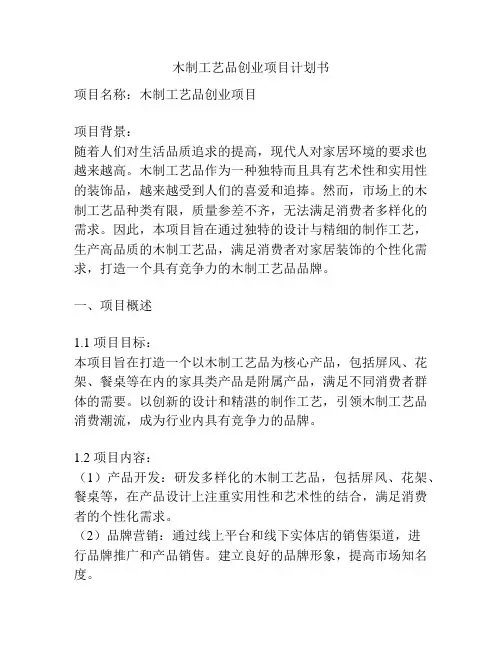 木制工艺品创业项目计划书