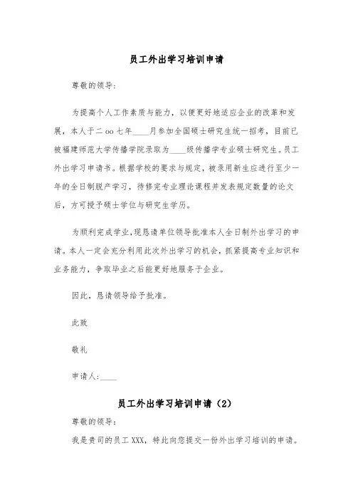 员工外出学习培训申请（2篇）
