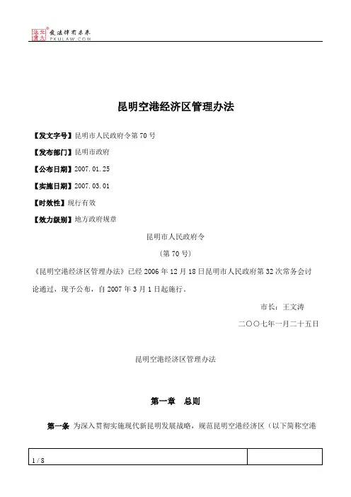 昆明空港经济区管理办法