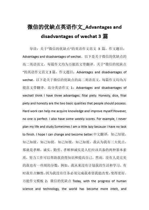 微信的优缺点英语作文Advantages and disadvantages of wechat3篇