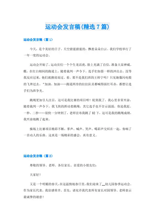 运动会发言稿(精选7篇)