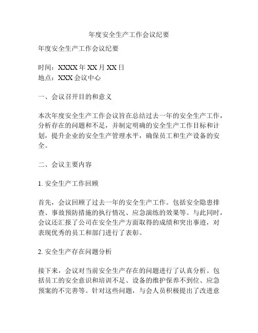 年度安全生产工作会议纪要