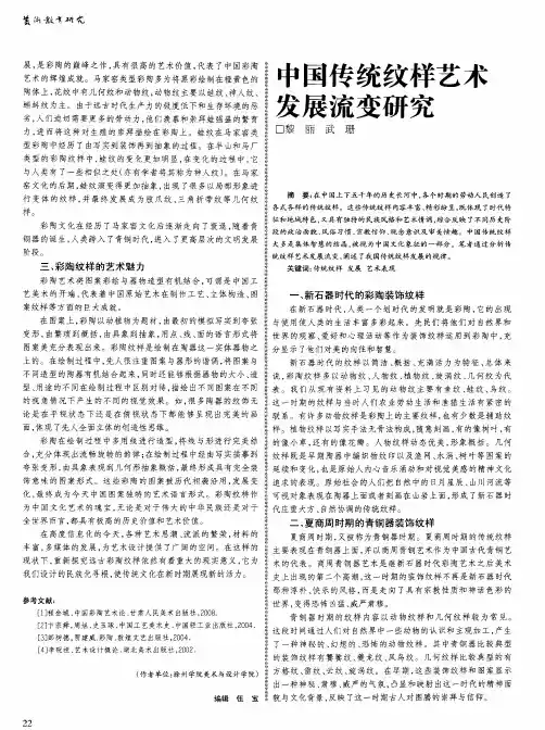 中国传统纹样艺术发展流变研究