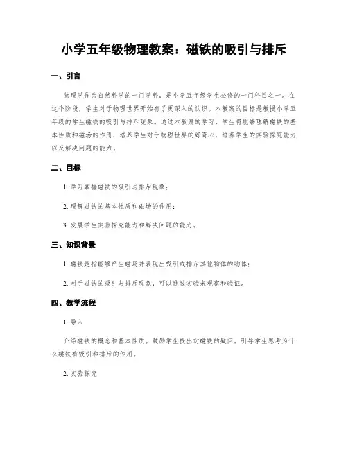 小学五年级物理教案：磁铁的吸引与排斥