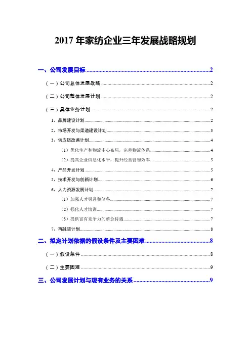 2017年家纺企业三年发展战略规划