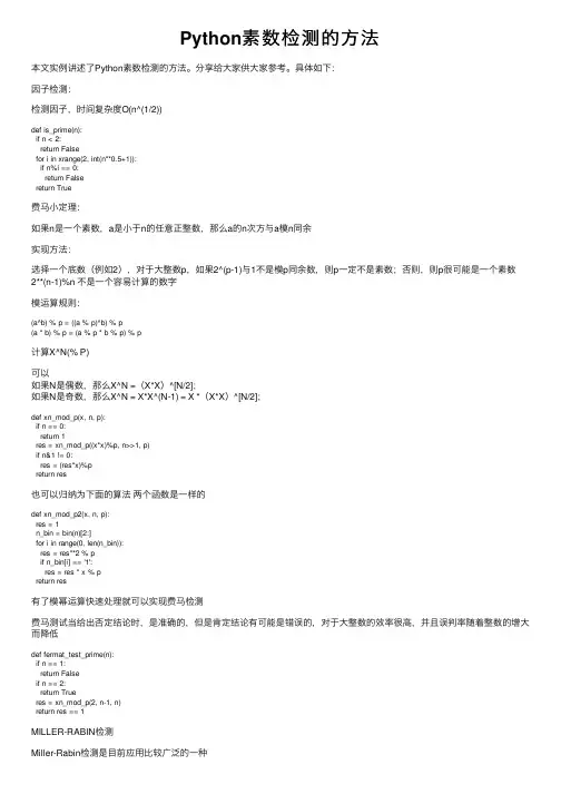 Python素数检测的方法