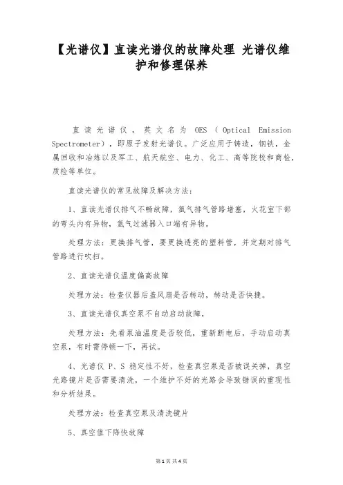 【光谱仪】直读光谱仪的故障处理 光谱仪维护和修理保养