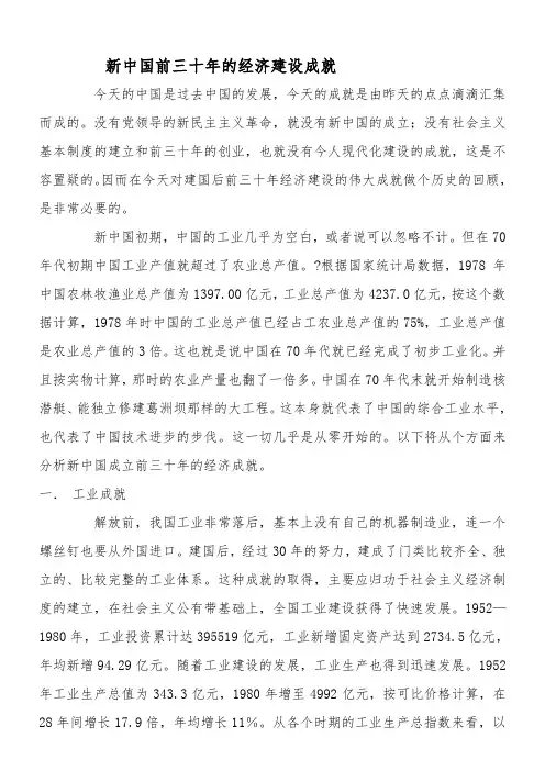 新中国前三十年的经济建设成就