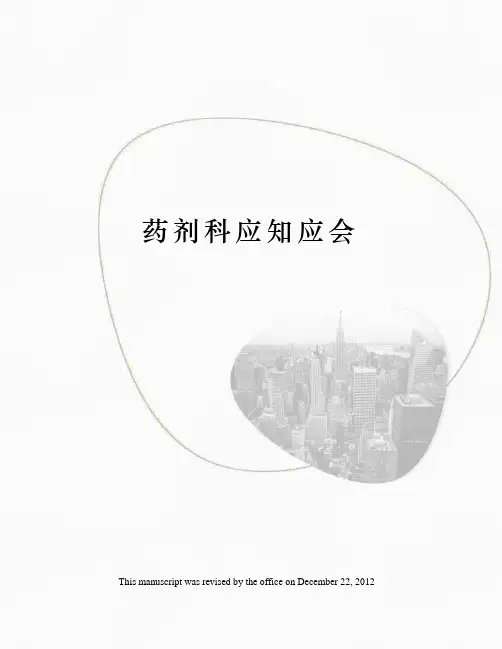 药剂科应知应会