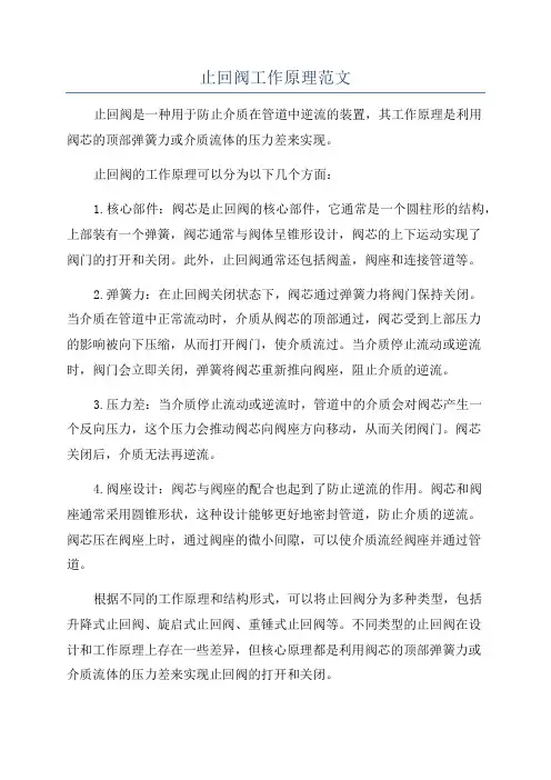 止回阀工作原理范文