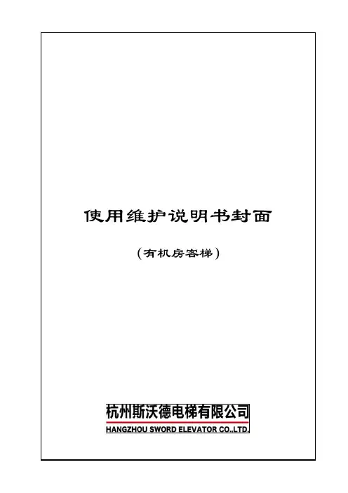 杭州西奥电梯有机房客梯使用维护说明书