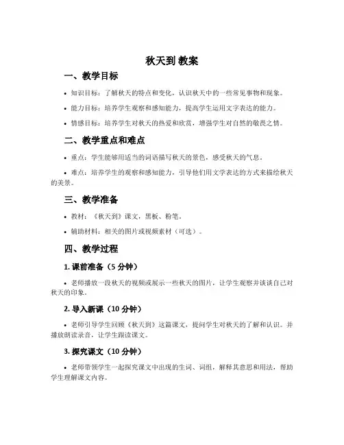 《秋天到》教案