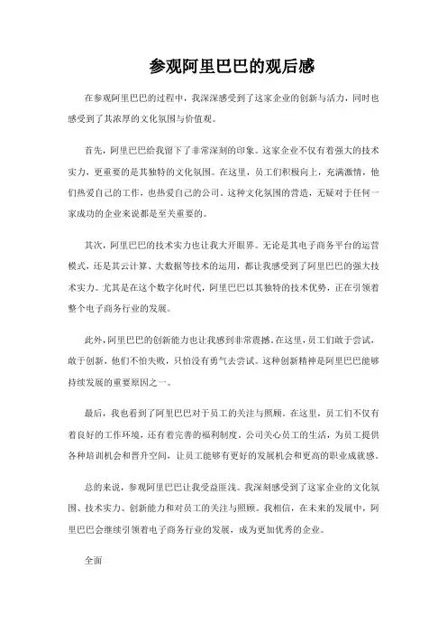 参观阿里巴巴的观后感