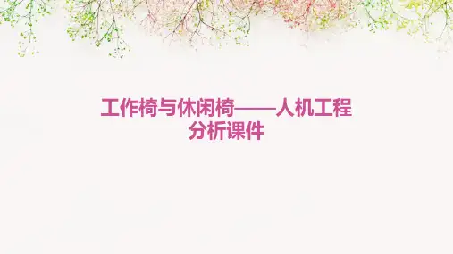 工作椅与休闲椅——人机工程分析课件