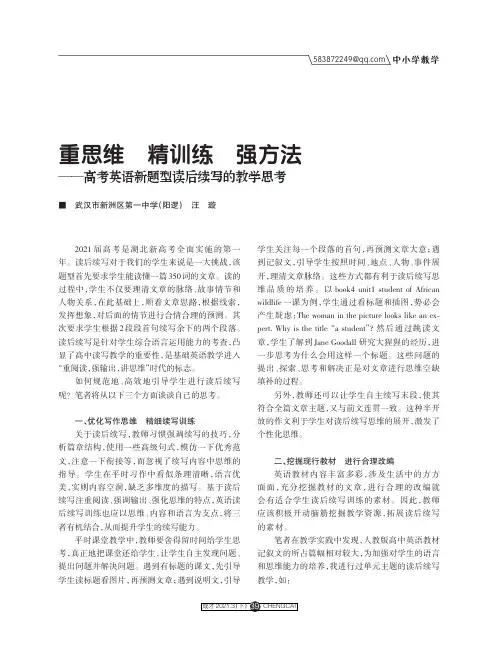 重思维 精训练 强方法——高考英语新题型读后续写的教学思考