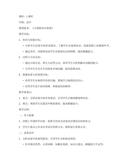 高中地理试卷讲评课教案模板范文