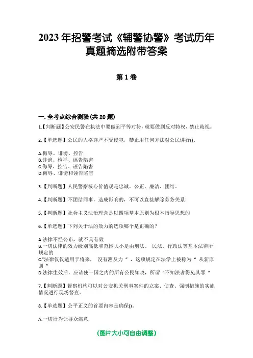 2023年招警考试《辅警协警》考试历年真题摘选附带答案