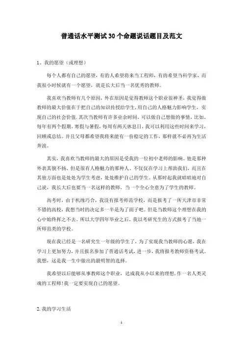 国家普通话水平测试30个命题说话题目及经典范文