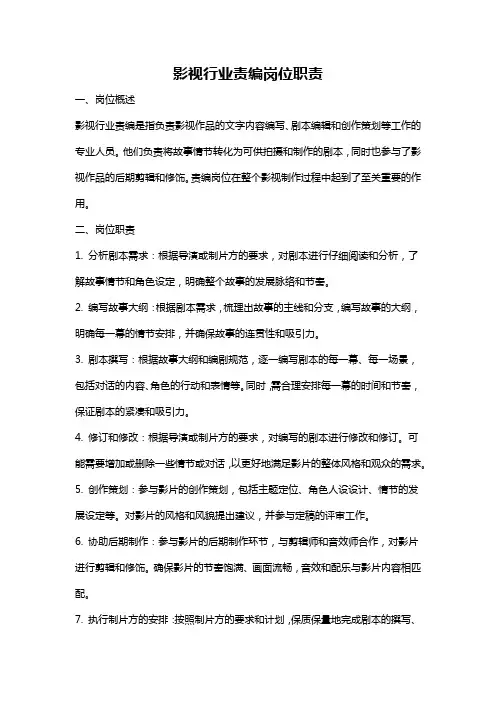 影视行业责编岗位职责