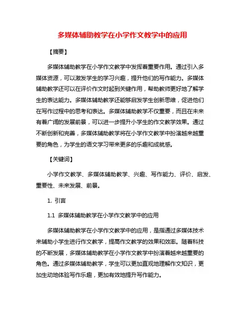 多媒体辅助教学在小学作文教学中的应用