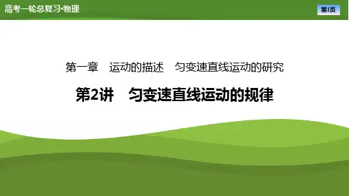 第一章第2讲匀变速直线运动的规律-2025年高考物理一轮复习PPT课件