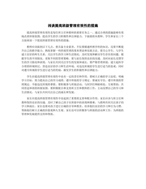 浅谈提高班级管理有效性的措施