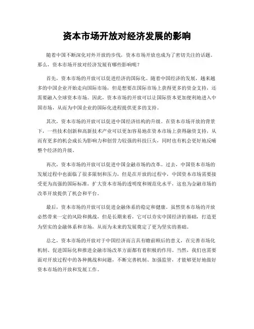 资本市场开放对经济发展的影响