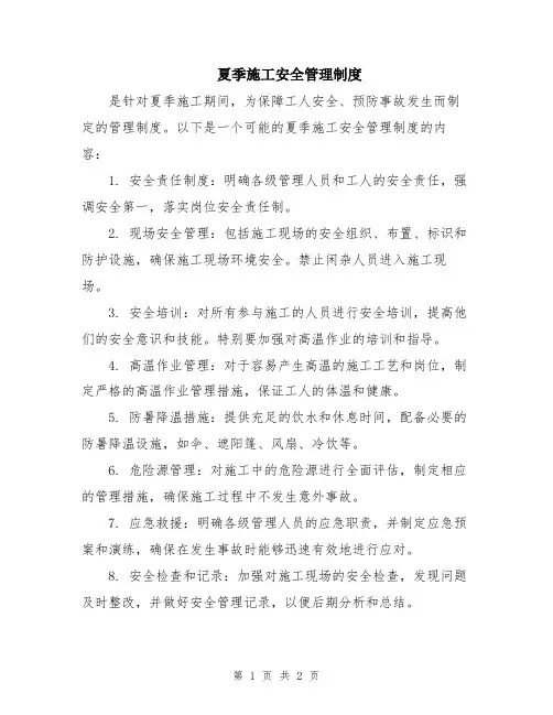 夏季施工安全管理制度