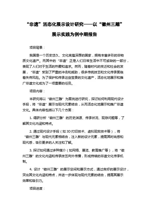 “非遗”活态化展示设计研究——以“徽州三雕”展示实践为例中期报告