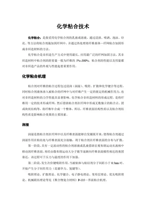 (完整word版)化学粘合