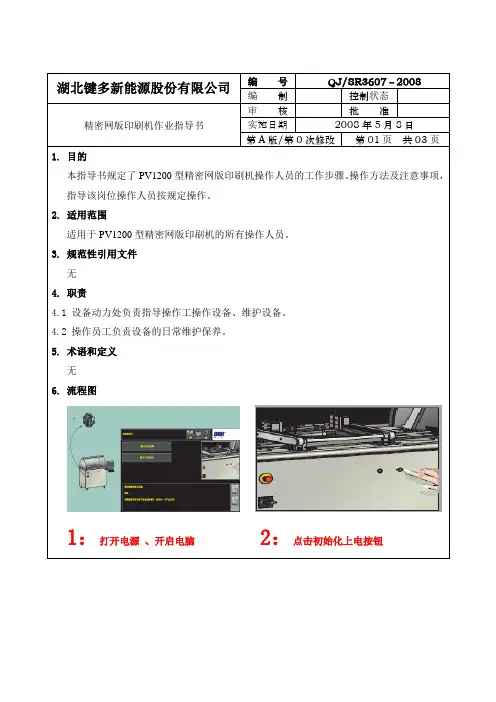 dekpv1200所丝网印刷机作业指导书