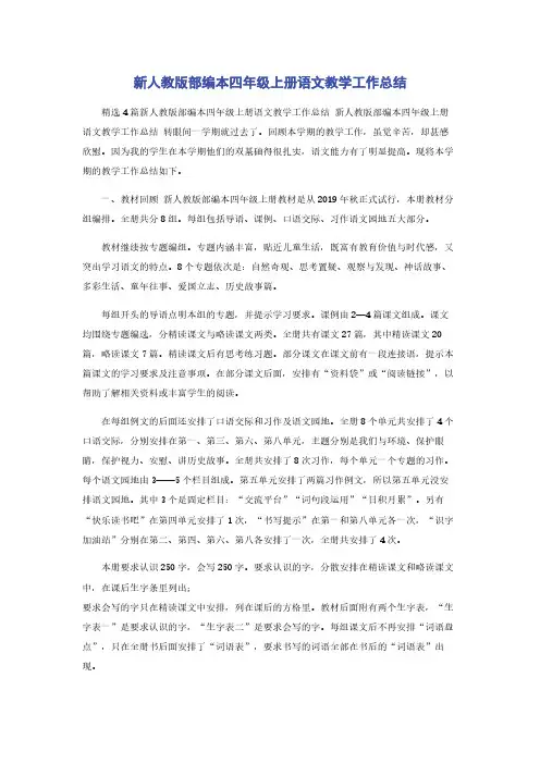 新人教版部编本四年级上册语文教学工作总结