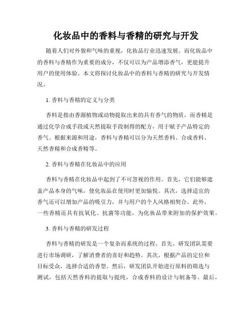 化妆品中的香料与香精的研究与开发