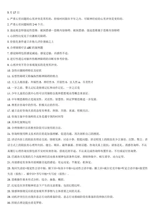 心理咨询考试错题知识点整理