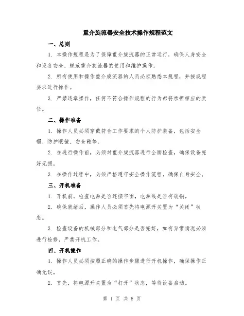 重介旋流器安全技术操作规程范文（3篇）