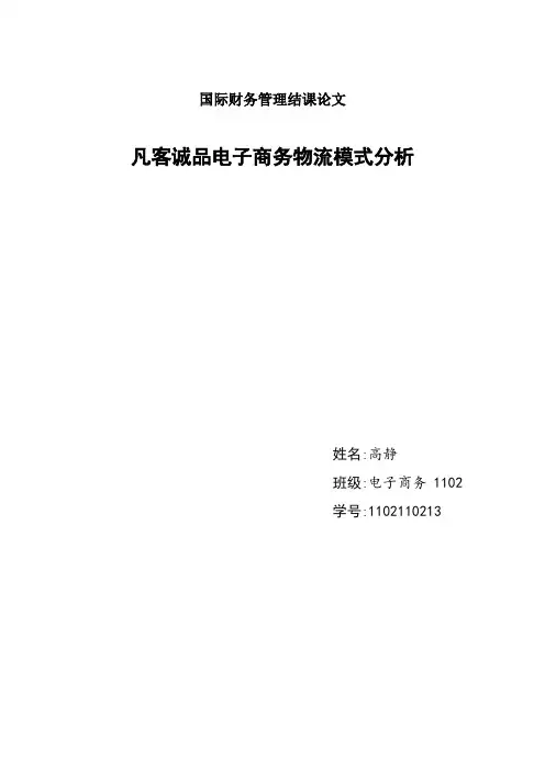 凡客诚品电子商务物流分析