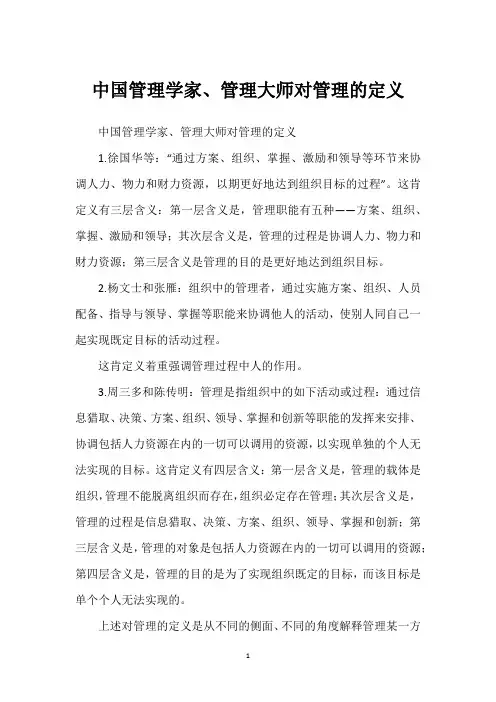 中国管理学家、管理大师对管理的定义