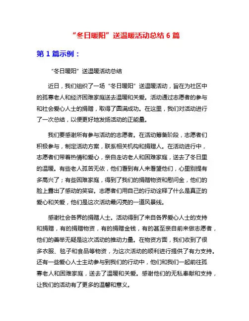 “冬日暖阳”送温暖活动总结6篇