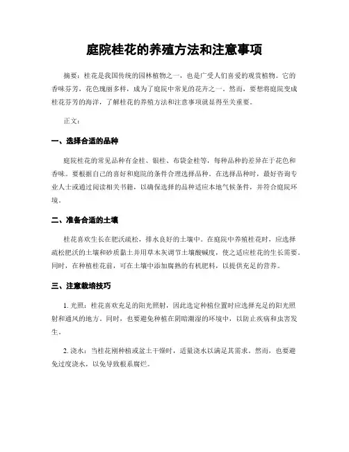 庭院桂花的养殖方法和注意事项