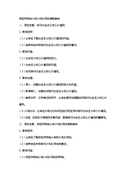 安阳市钢城小学少先队活动课教案样