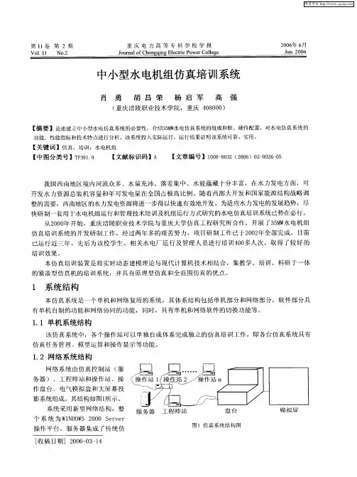 中小型水电机组仿真培训系统